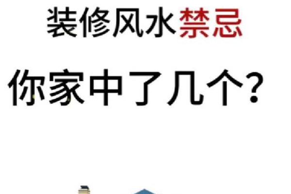 房屋装修有什么风水禁忌