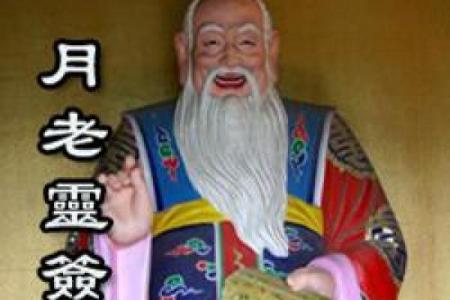 月老灵签80问姻缘