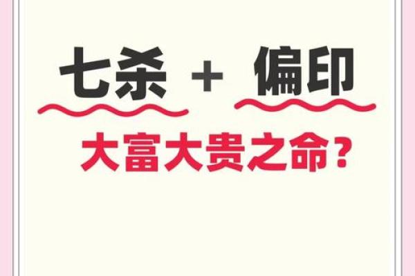 八字七杀偏财
