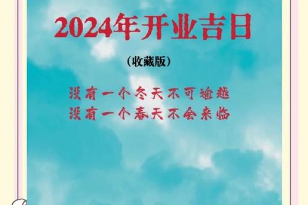 开张哪天吉利 2024年9月17日农历八月初一是吉日吗