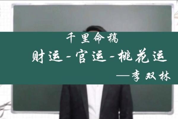 李双林谈八字格局