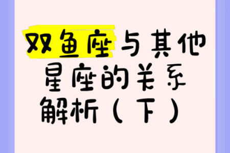 双鱼和天秤配对 双鱼座和天秤座配吗爱情