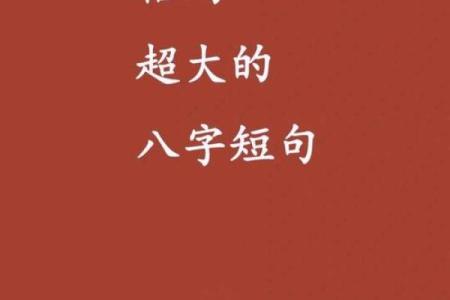 格局大的八字成语