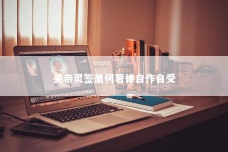 关帝灵签萧何著律自作自受