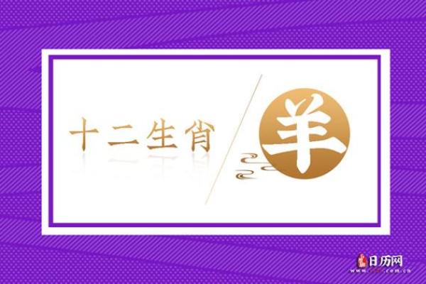 结婚吉日属羊的 属羊结婚万年历？