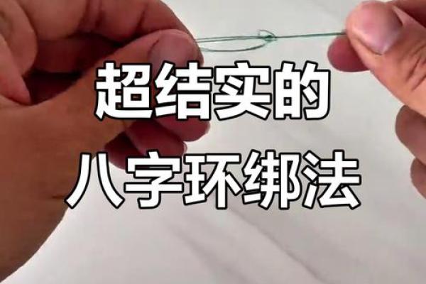 八字扣绑法