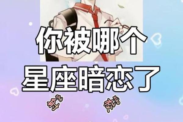 悄悄告诉你 十二星座谁被暗恋最多