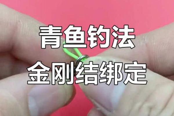 子线与八字环的绑法