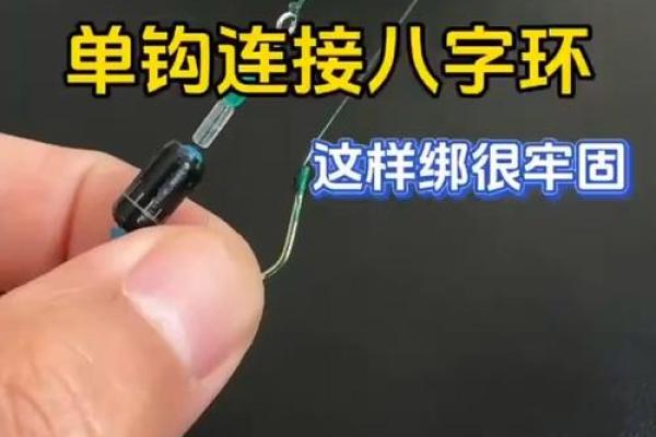 子线与八字环的绑法