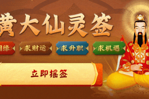黄大仙灵第十七签求问姻缘