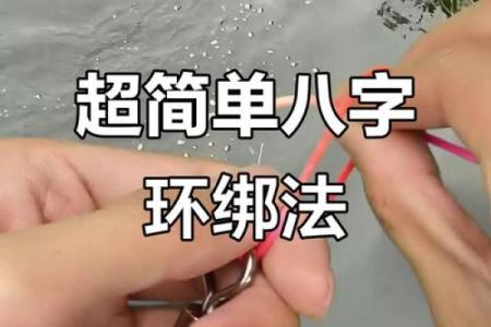 八字扣绑法
