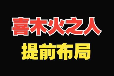 八字喜木火适合做什么