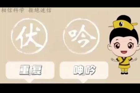 八字伏吟是什么意思