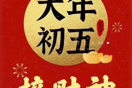 正月初五迎财神吉祥语，财神到底有什么含义呢？