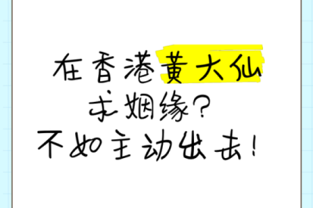 黄大仙灵第十七签求问姻缘