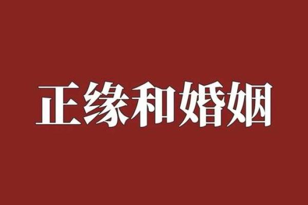 算命生辰八字婚姻 八字算命婚姻真相