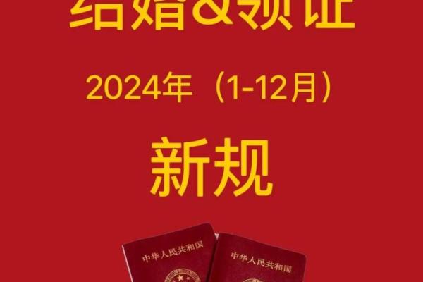 2024年12月8日领证好日子吗 是适合领证吉日吗