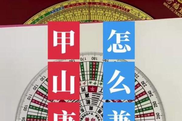 甲山庚向安灶方位  甲山庚向吉凶方位