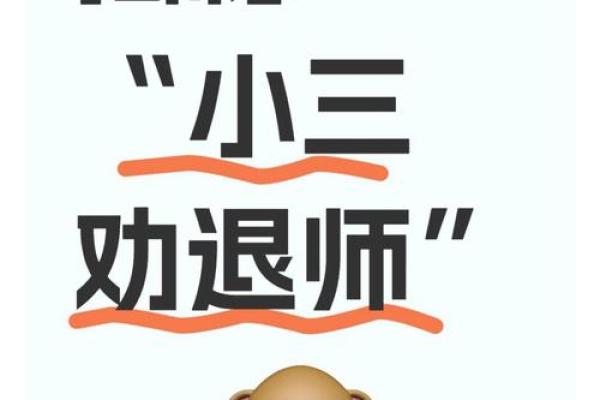 易出轨的风水,劝退小三用这招 易出轨的风水,劝退小三用这招