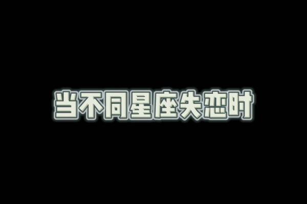 不同星座的人失恋听的歌一样吗