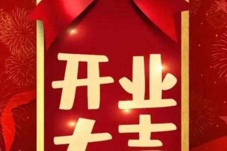 辛丑牛年五月十六是开业好日子吗,财神方位查询