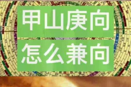 甲山庚向安灶方位  甲山庚向吉凶方位