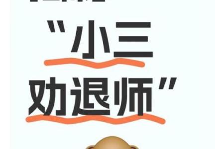 易出轨的风水，劝退小三用这招