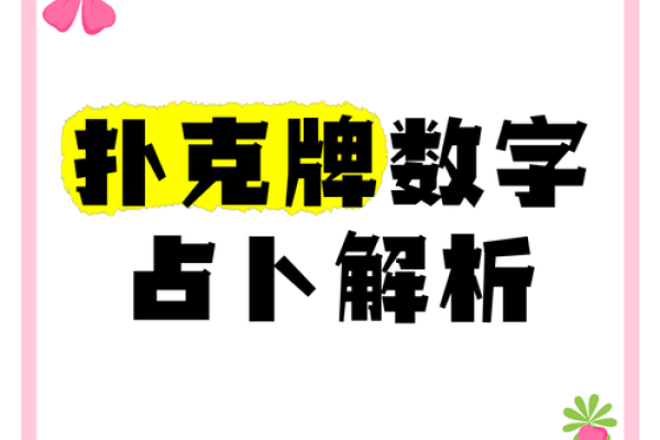 有扑克牌算命的游戏吗