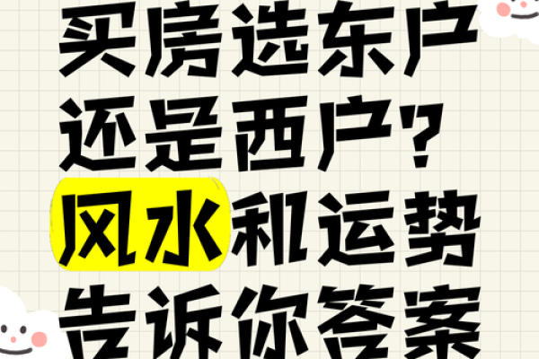 东户和西户哪个风水好有利于居住者
