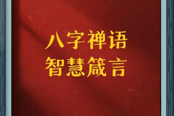 静心八字句