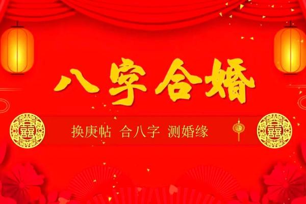 八字婚姻匹配