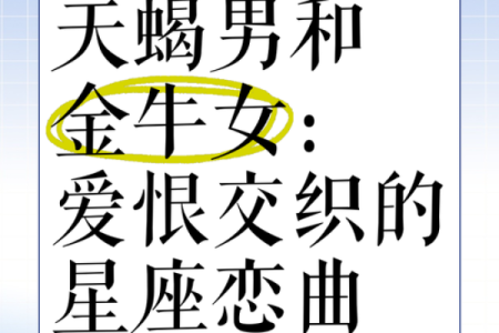 天蝎女和金牛男的配对指数分析