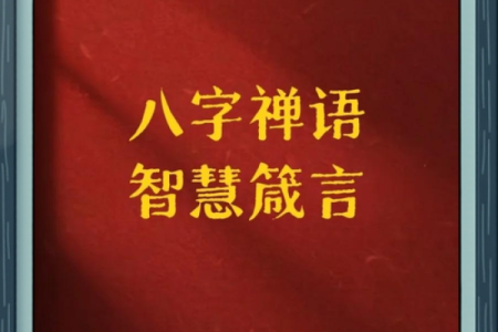 静心八字句