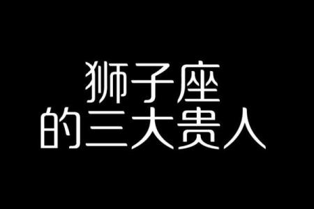 哪个星座的贵人星座是狮子座的女生