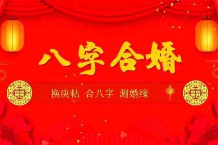 八字婚姻匹配