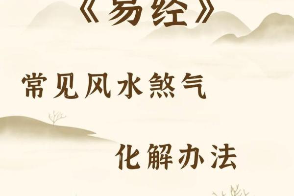 常见的几种风水煞气及化解方法有哪些？