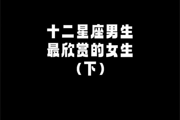 十二星座男会为哪个星座女拼命
