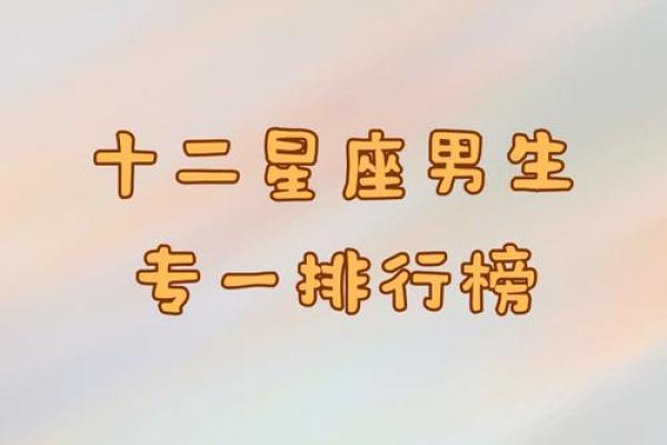 十二星座男会为哪个星座女拼命
