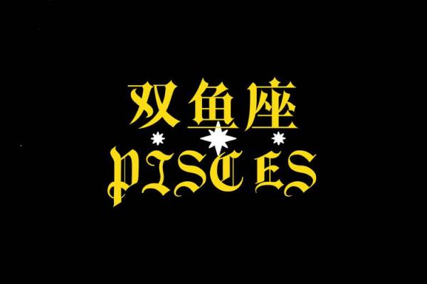 十二星座双鱼座能给安全感吗