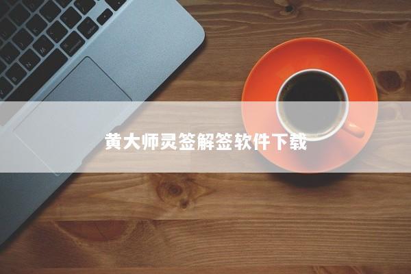黄大师灵签解签软件下载