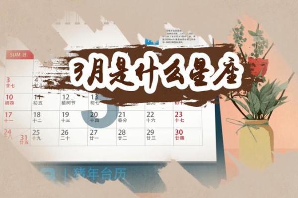 三月初一是什么星座 三月初一属于哪个星座
