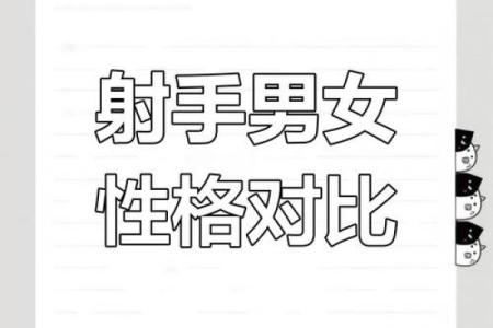 射手男和射手女的性格区别 射手男和射手女配对