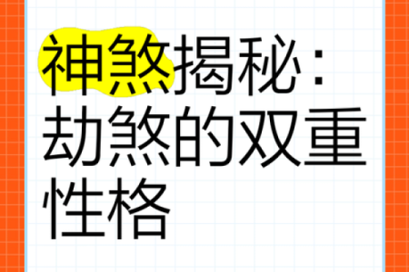 流霞在八字中,八字中有劫煞