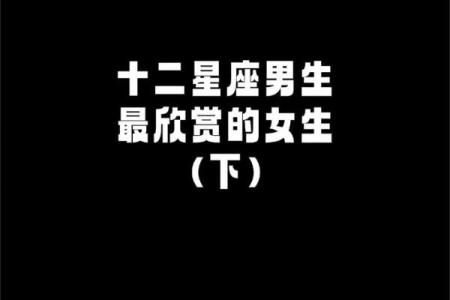 十二星座男会为哪个星座女拼命