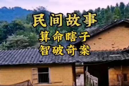 民间故事：算命