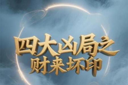 八字中印