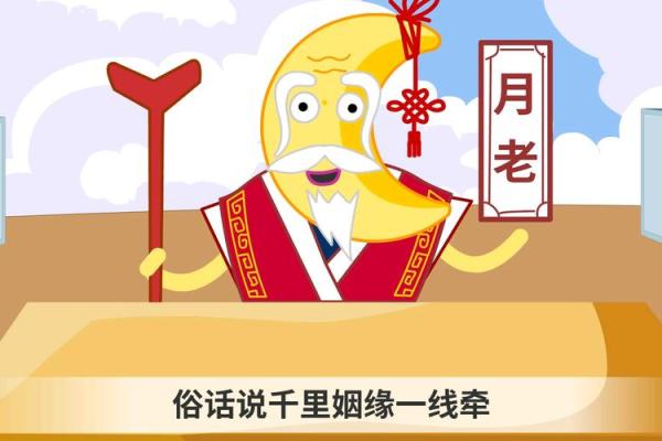 月老最好的姻缘 月老的姻缘线牵哪里？