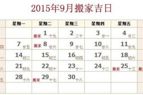 九月入宅搬家吉日