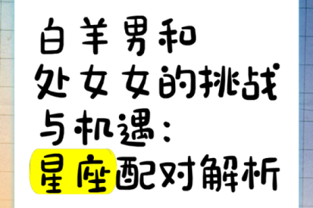 白羊座配对处女座的配对指数多少合适