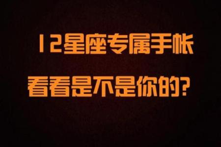 十二星座专属手账本怎么做